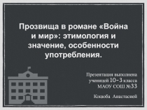 Прозвища в романе Война и мир: этимология и значение, особенности