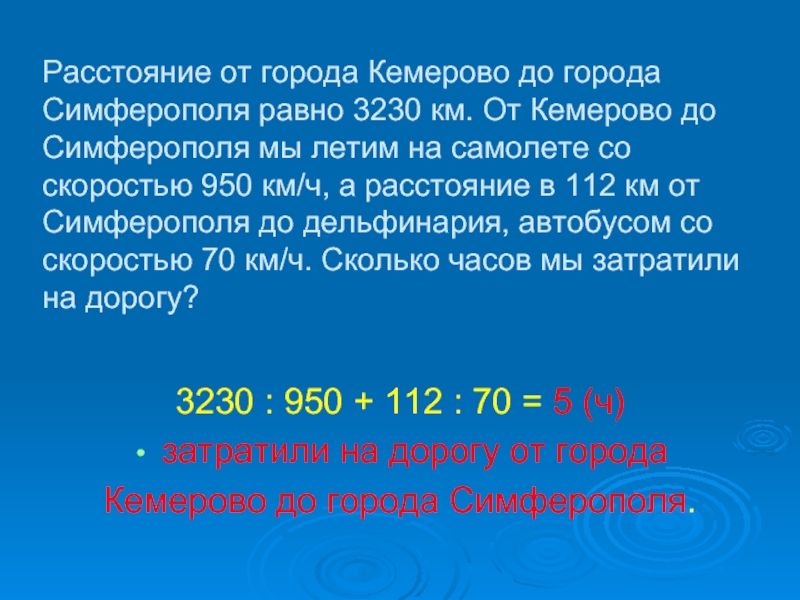 Расстояние от города Кемерово до города Симферополя равно 3230 км. От Кемерово до Симферополя мы летим на