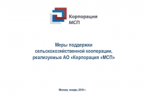 Москва, январь 2018 г.
Меры поддержки
сельскохозяйственной кооперации,