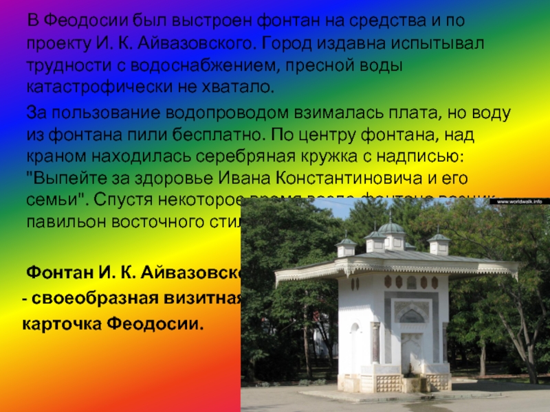 В Феодосии был выстроен фонтан на средства и по проекту И. К. Айвазовского. Город издавна