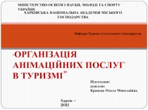 Организация анимационных услуг в туризме
