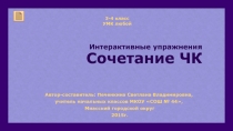 Интерактивные упражнения. Сочетание ЧК 3-4 класс