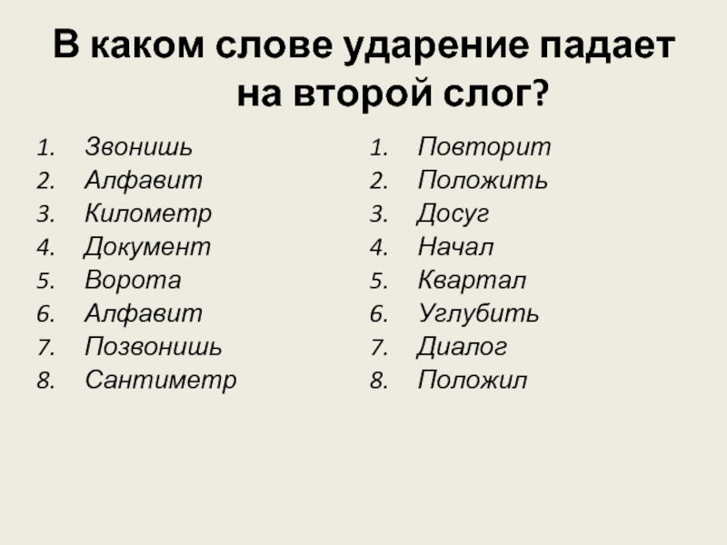 Слово ударение падает на 1 слог