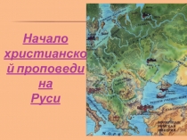 Начало христианской проповеди на Руси