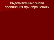 Выделительные знаки препинания при обращениях