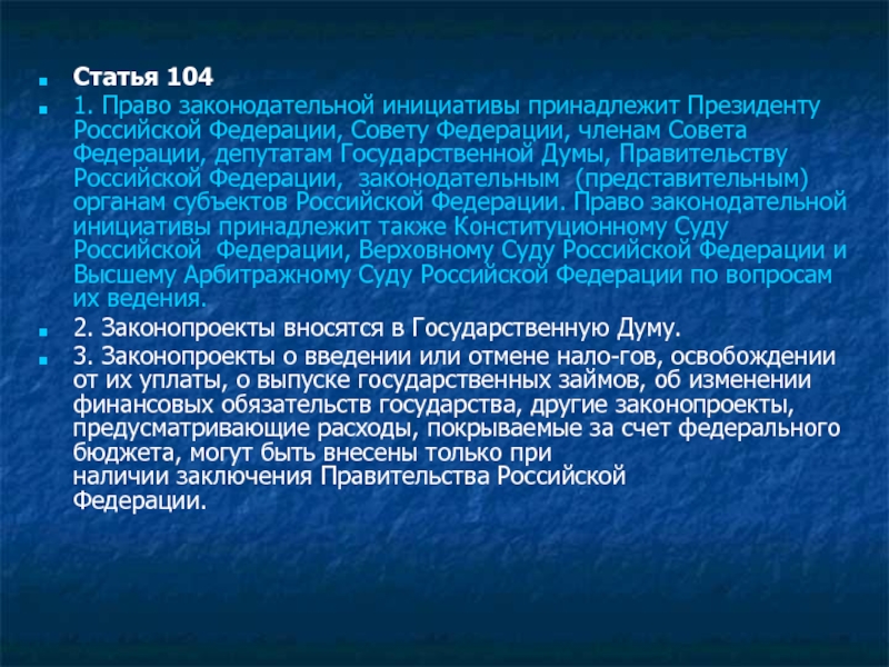 5 право законодательной инициативы не принадлежит. Право законодательной инициативы принадлежит. Законодательная инициатива совета Федерации. Право законодательной инициативы в РФ принадлежит президенту. Заключение правительства РФ.