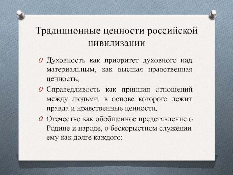 Традиционные российские ценности. Традиционная система ценностей Российской цивилизации. Приоритет духовного над материальным. Традиционные ценности это определение.