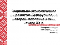 Социально - экономическое развитие Беларуси во второй половине XIX - начале ХХ