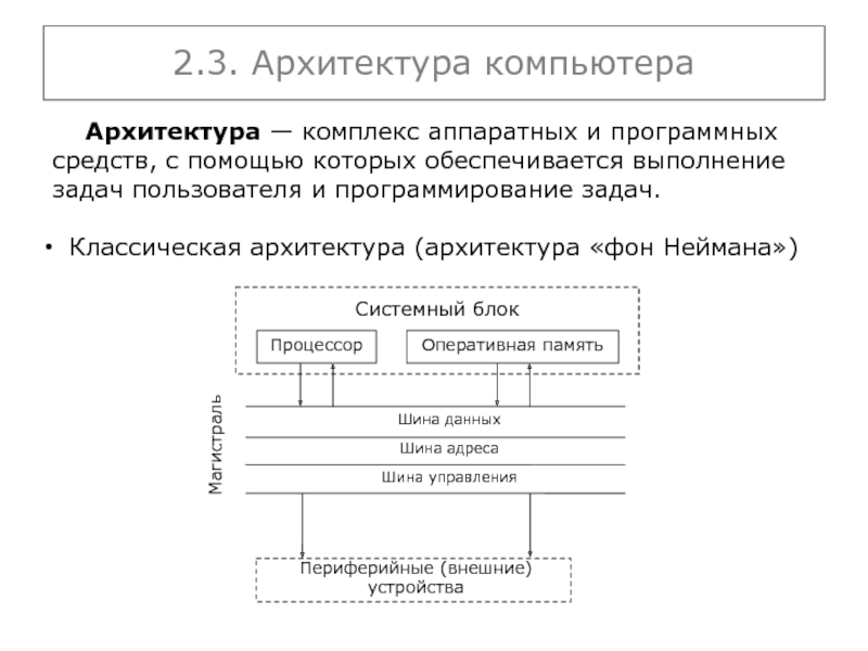 Техническая и программная реализация информационных процессов. Архитектура аппаратных средств. Средства обеспечивающие выполнение информационных процессов. Информационные процессы примеры.