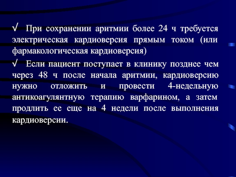 После кардиоверсии. Фармакологическая кардиоверсия. Кардиоверсия презентация. Кардиоверсия при трепетании предсердий. Возврат аритмии после кардиоверсии.