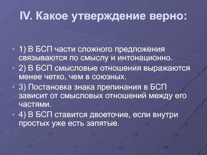 Верные утверждения о предложении. Какое утверждение верно. Какие Смысловые отношения выражаются в бессоюзных связи. Верным является утверждение. Какое из утверждение верно э.