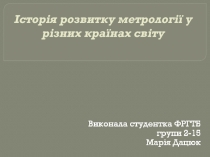 Історія розвитку метрології у різних країнах світу