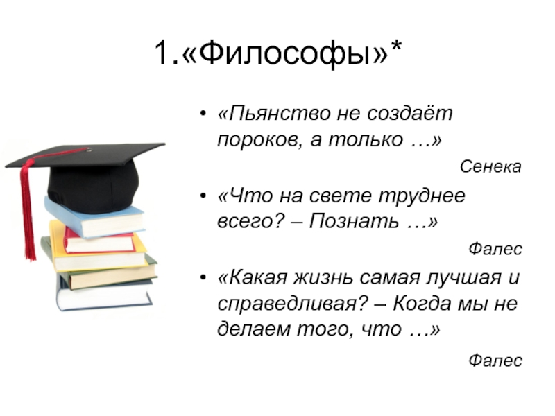 Что тяжелее всех на свете. Что на свете труднее всего?» - Фалес ответил: «познать. A) на вопрос: «что на свете труднее всего?» - Фалес ответил: «познать.