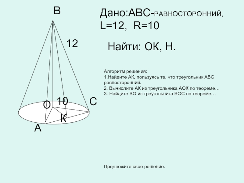 Угол авс равносторонний. Конус ABC равносторонний ab. Конус треугольник АВС равносторонний. ABC равносторонний l 12 r 10 найти ok. Равносторонний конус задачи.