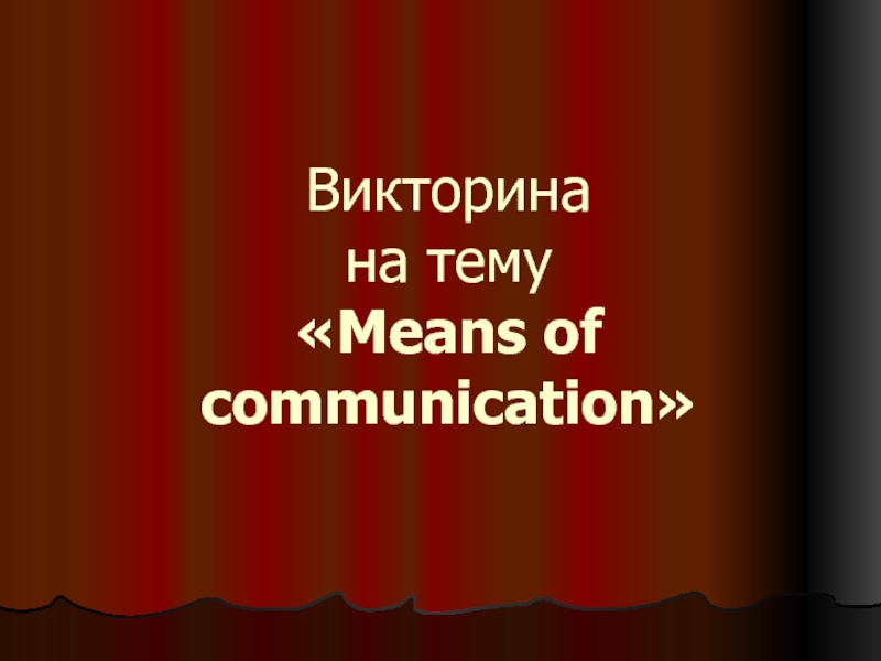 Викторина на тему Means of Communication /Средства коммуникации