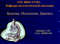 Болезнь. Нозология. Диагноз