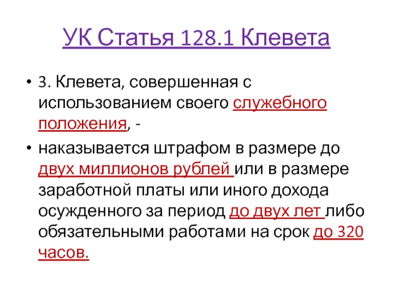 Ст 128.1. Клевета статья. Клевета ст 128.1. Клевета статья уголовного кодекса. Статья 128 клевета.