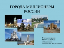 Города-миллионеры России