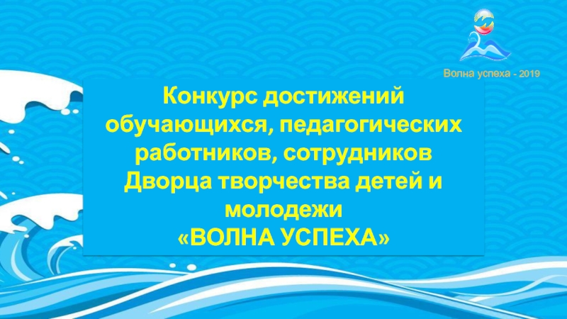 Конкурс достижений обучающихся, педагогических работников, сотрудников
Дворца