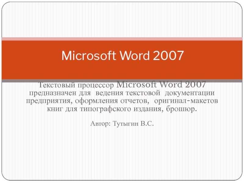 Презентация Microsoft Word 2007