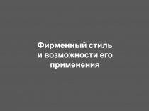 Фирменный стиль и возможности его применения