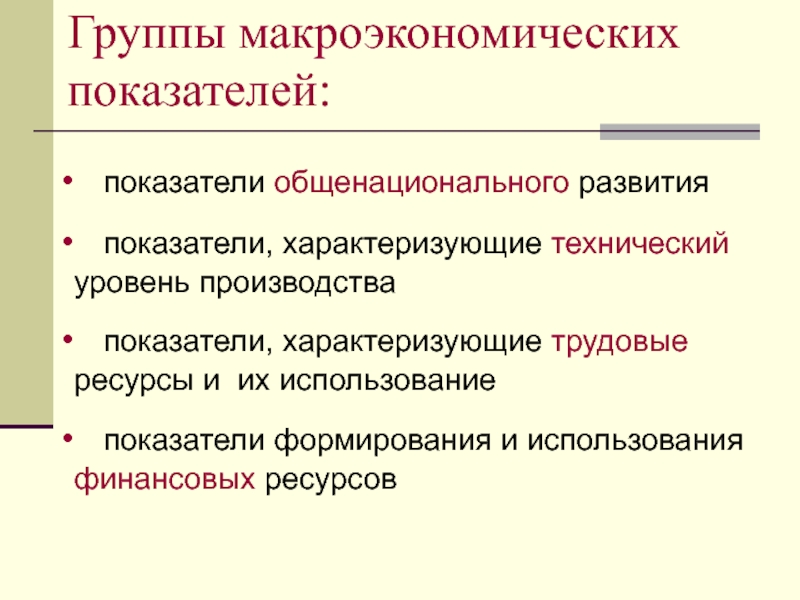 Технический уровень. Показатели характеризующие трудовые ресурсы. Группы макроэкономических показателей. Трудовые ресурсы макроэкономика. Микроэкономические показатели трудовых ресурсов.