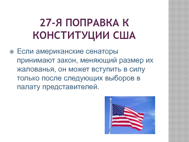 Поправки американской конституции. Поправки к Конституции США. 5 Поправка к Конституции США. Пятая поправка к Конституции США. 5ая поправка Конституции США.