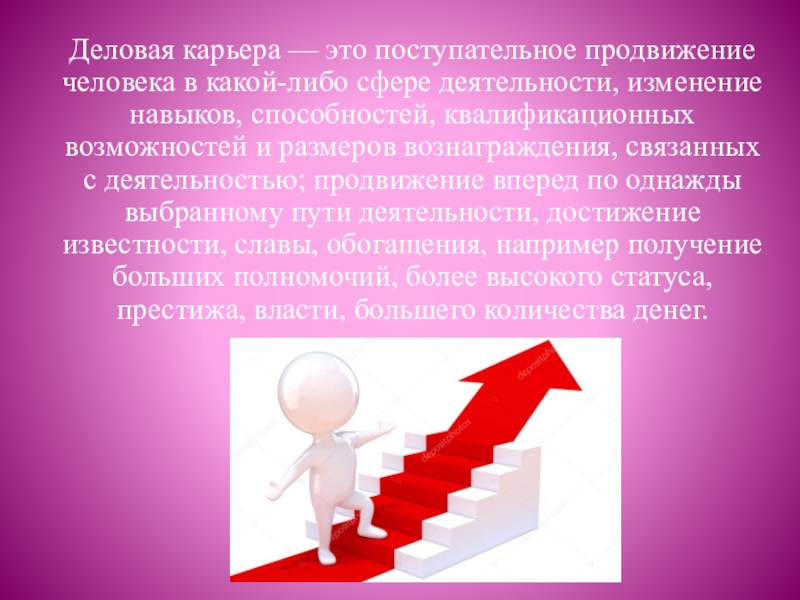 В какой либо сфере. Деловая карьера. Карьера для презентации. Понятие карьеры, деловая карьера. Презентация про карьеру.