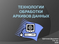 Технологии обработки архивов данных