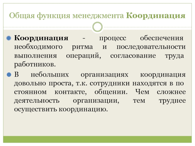 Координация как функция менеджмента презентация