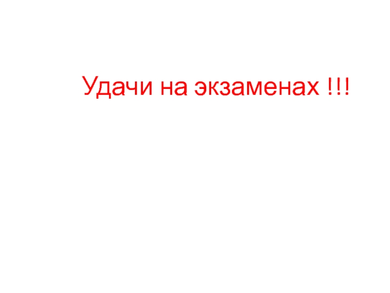 Цвет на удачу на экзамене. Всем удачи на экзамене. Фото удачи на экзамене. Пожелание удачи на экзамене.