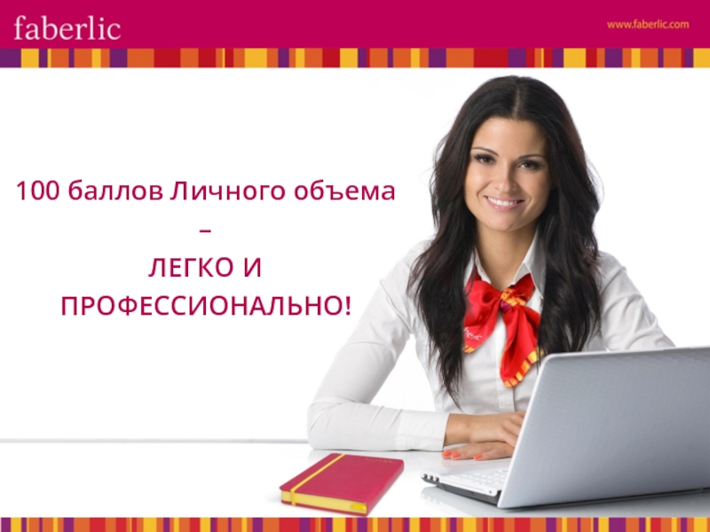 Легко профессиональный. 100 Баллов в Фаберлик. Фаберлик 100 баллов обучения. Faberlic 100 Ball. Почему выгодно делать ЛО Фаберлик.