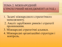 Тема 2.   Міжнародний стратегічний менеджмент (4 год.)