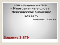 ЕГЭ по русскому языку - Задание 3 «Многозначные слова - Лексическое значение слова»
