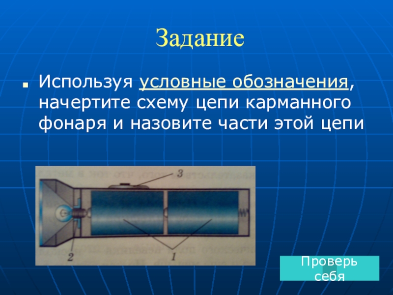 Из каких элементов состоит электрическая схема карманного фонаря