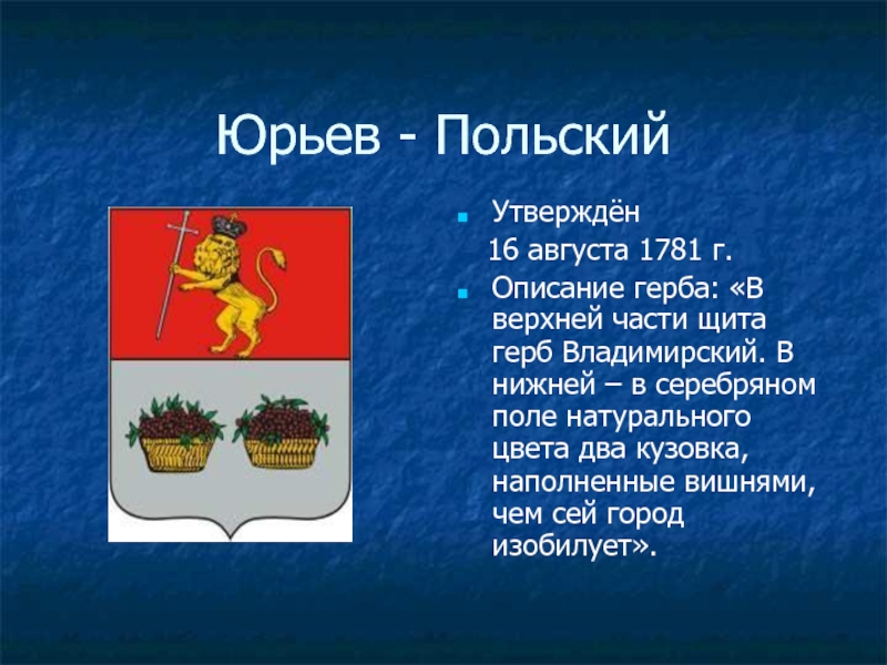 Гербы городов владимирской. Герб Юрьев польский Владимирской области. Гербы городов Владимирской области. Герб города Юрьев польский. Юрьев польский герб описание.