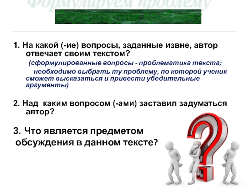 Вопрос искусственному интеллекту. Вопросы по ИИ. Проблематика вопроса. Сформулируйте по тексту 3 проблемных вопроса. Цели заданные извне.