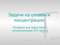 Задачи на сплавы и концентрацию