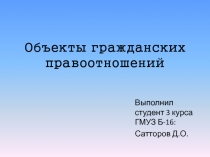 Объекты гражданских правоотношений