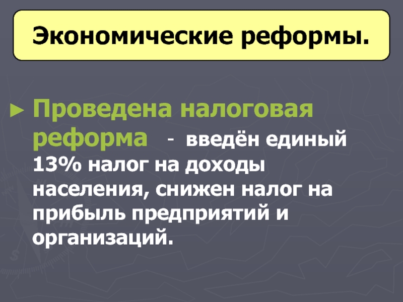 Налоговая реформа. Реформа налогообложения. Налоговая реформа в начале 21 века. Налоговая реформа началась. Кто провел налоговую реформу.