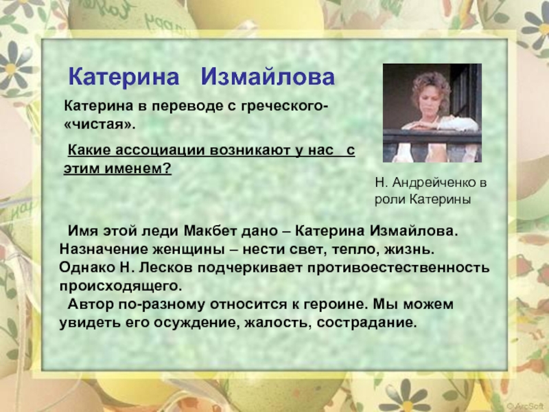 Катерина дай. Леди Макбет Мценского уезда презентация. Катерина Измайлова. Катерина Измайлова леди Макбет Мценского уезда. Катерина из леди Макбет Мценского уезда.