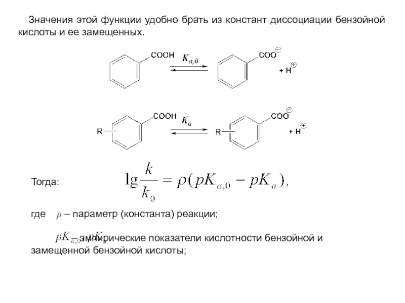 Диссоциация уксусной кислоты. Схема диссоциации бензойной кислоты. Напишите схемы реакций диссоциации бензойной кислоты. Схема реакции диссоциации бензойной кислоты. Увеличение кислотности бензойных кислот.