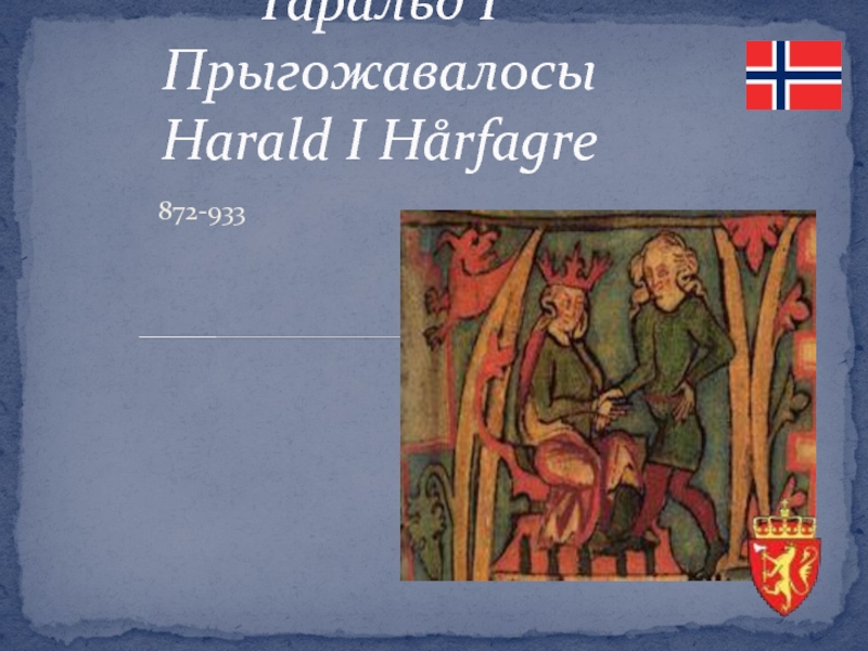Презентация Гаральд І Прыгожавалосы Harald I Hårfagre