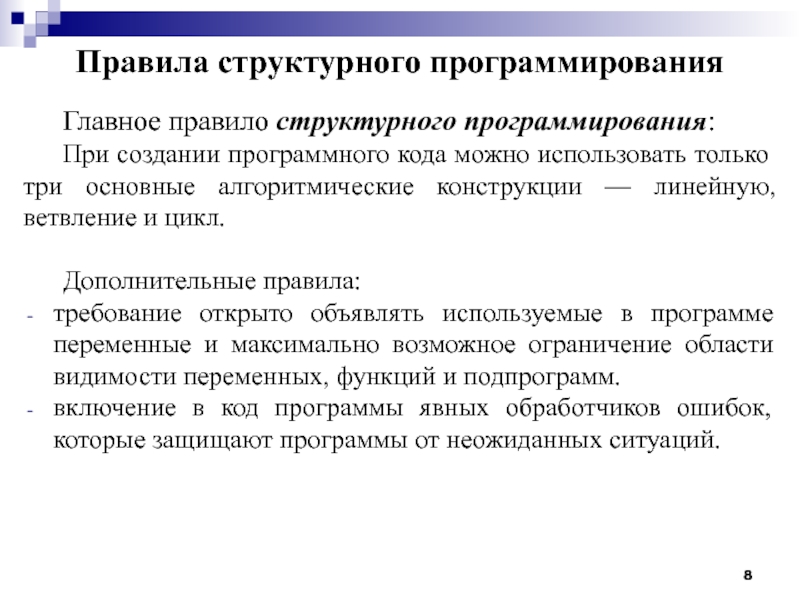 Правила программы. Правила структурного программирования. Структурного тестирования программного кода. Основные положения структурного программирования. Метод оптимизации программного кода..