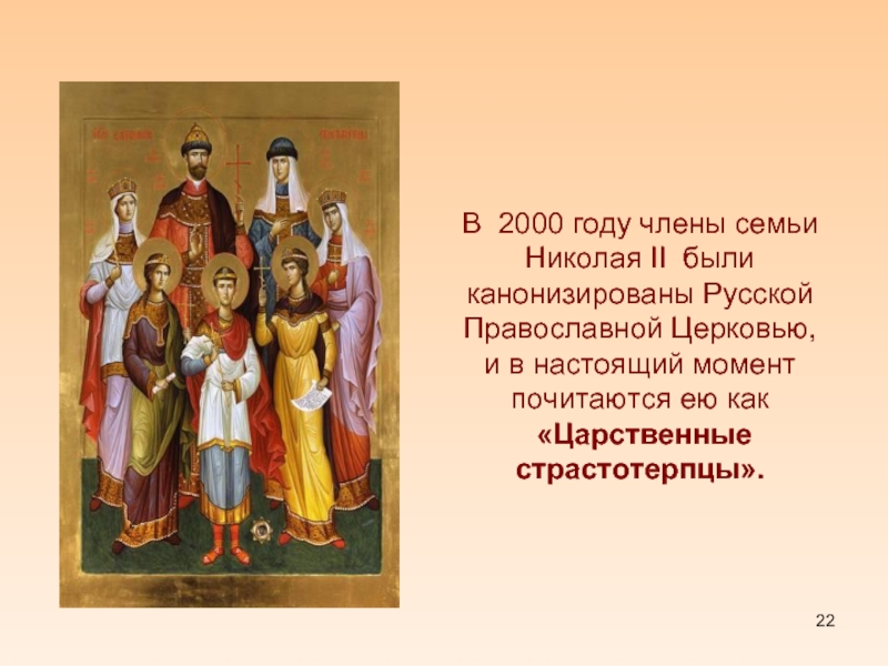 В  2000 году члены семьи Николая II были канонизированы Русской Православной Церковью,и в настоящий моментпочитаются ею как «Царственные страстотерпцы».