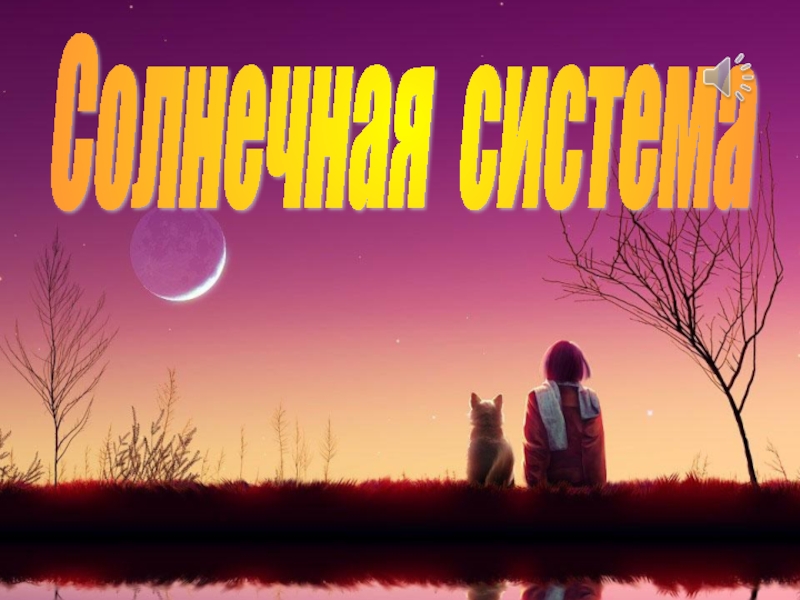 Солнечная система