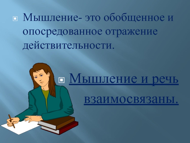 Обобщенное и опосредованное мышление. Опосредованное мышление. Мышление это отражение действительности. Мыслительная действительность это ?.