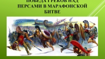 Победа греков над персами в Марафонской битве