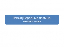6 . Прямые загнан. инвестиции