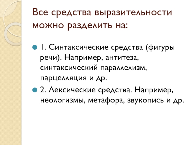 Парцелляция средство выразительности примеры